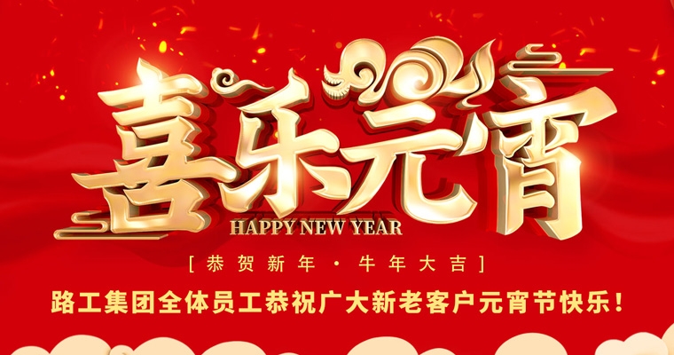 路工集團(tuán)恭祝新老客戶及合作伙伴元宵節(jié)快樂！
